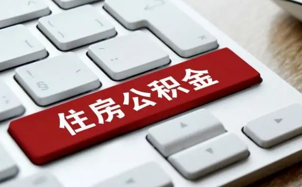 莱芜辞职取公积金（辞职了取住房公积金都需要准备什么材料）